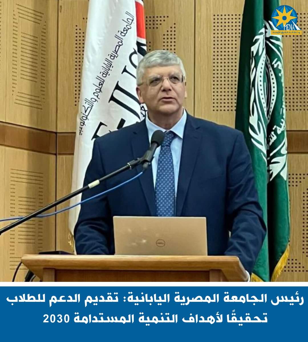 رئيس الجامعة المصرية اليابانية: تقديم الدعم للطلاب تحقيقًا لأهداف التنمية المستدامة 2030