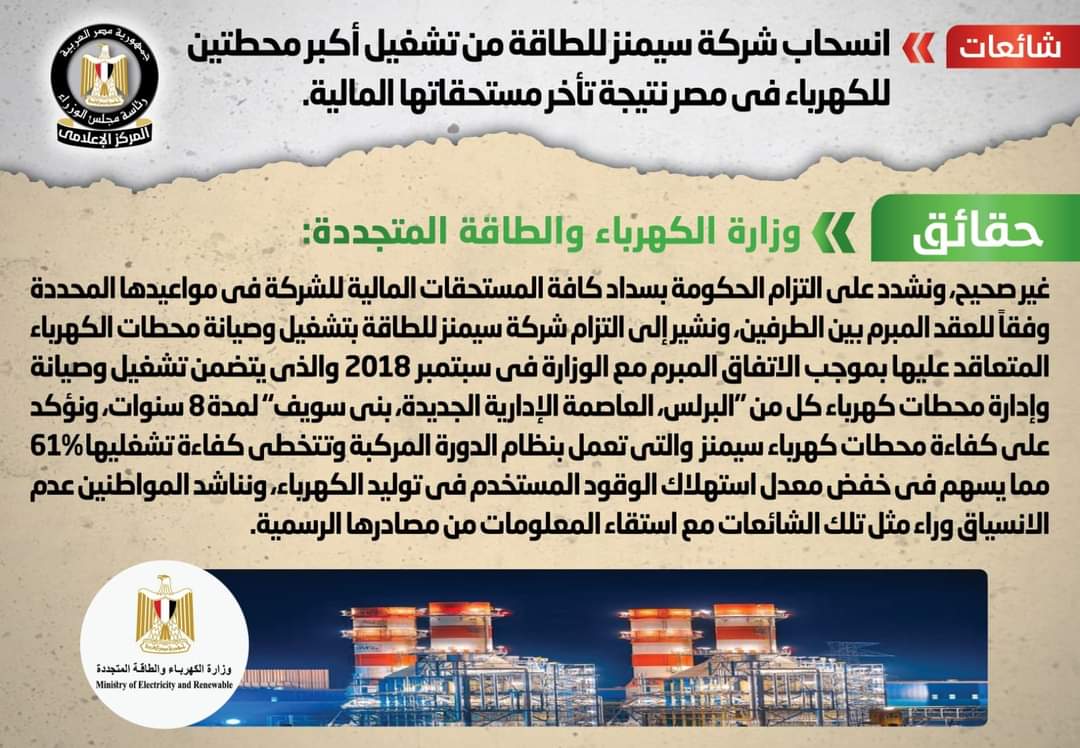 الحكومة تنفى انسحاب شركة سيمنز للطاقة من تشغيل أكبر محطتين للكهرباء