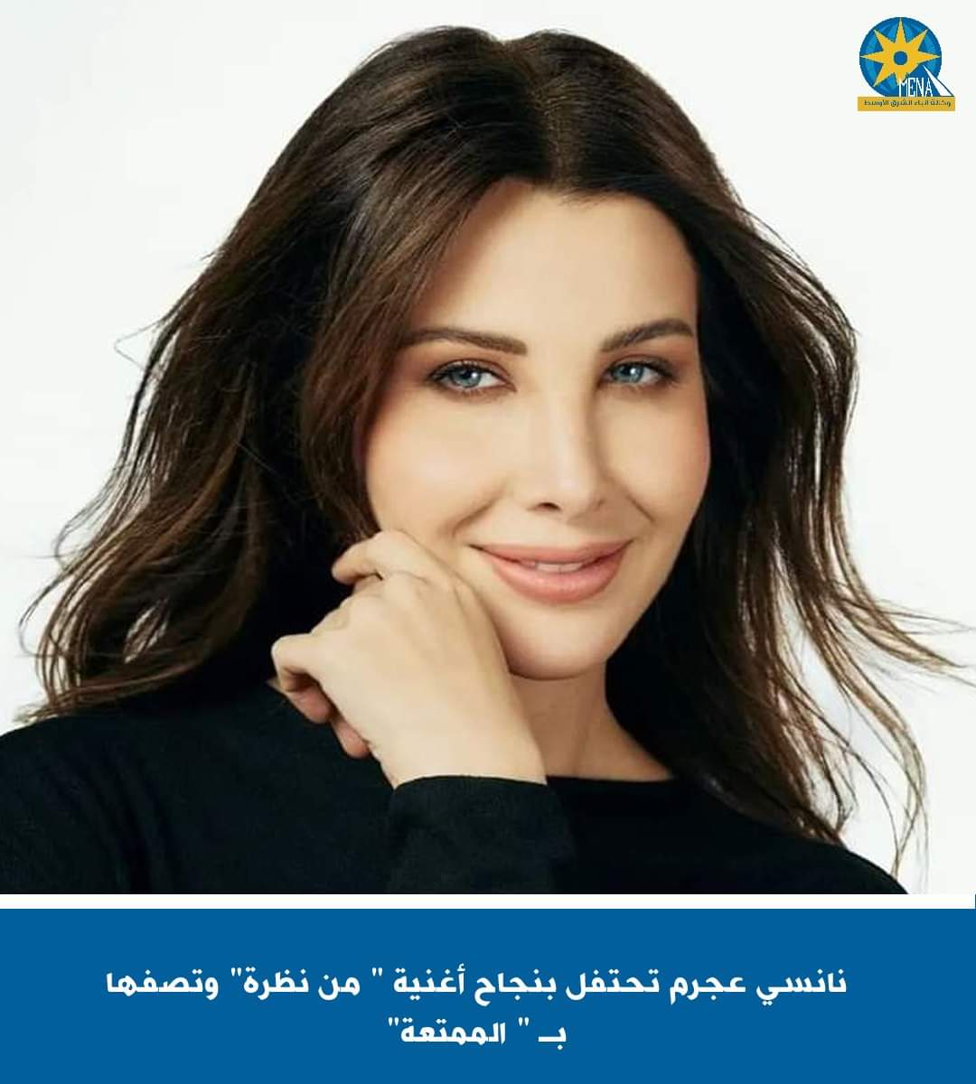 نانسي عجرم تحتفل بنجاح أغنية " من نظرة" وتصفها بـ" الممتعة"