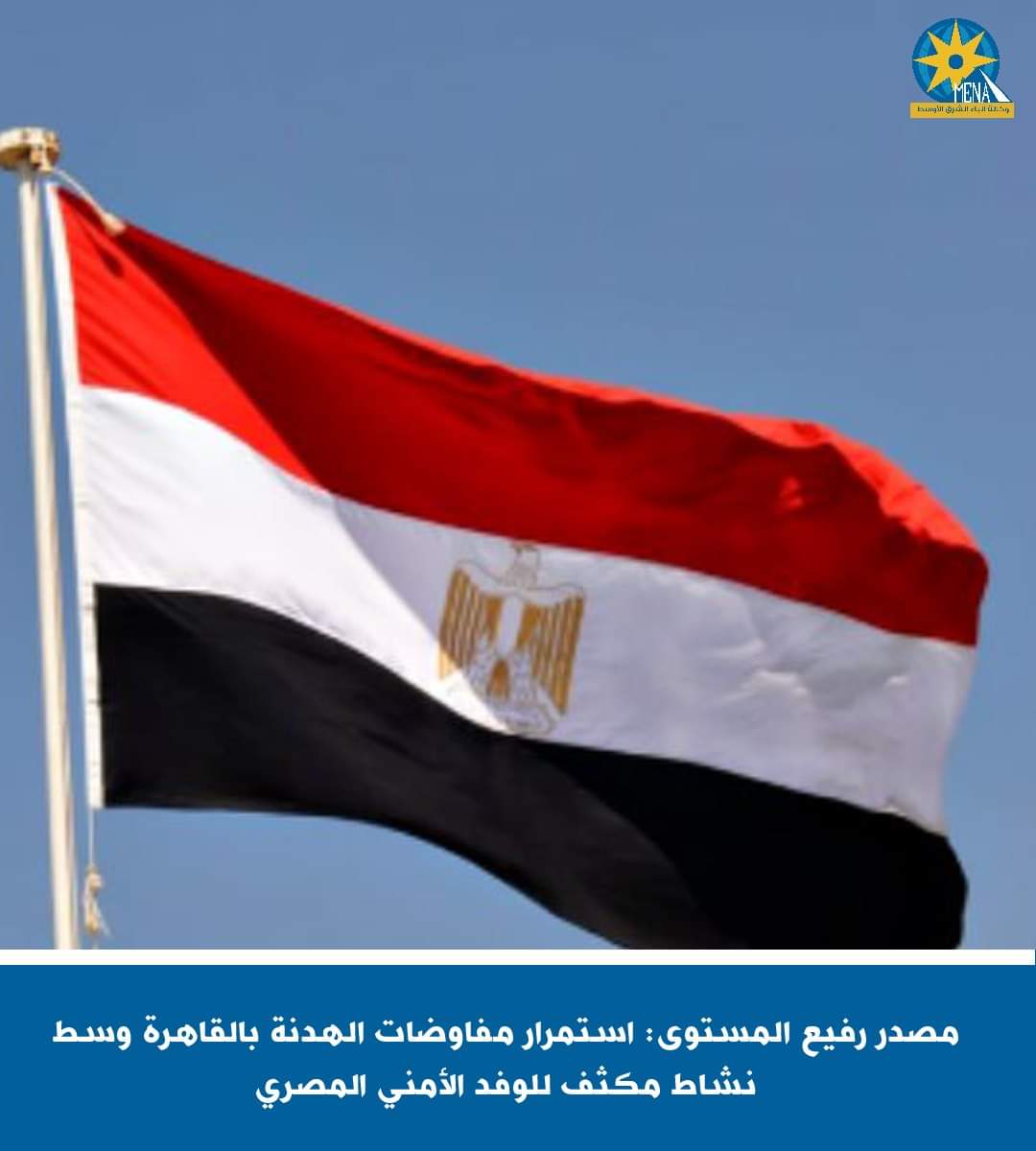 مصدر رفيع المستوى : استمرار مفاوضات القاهرة لوقف إطلاق النار فى غزة
