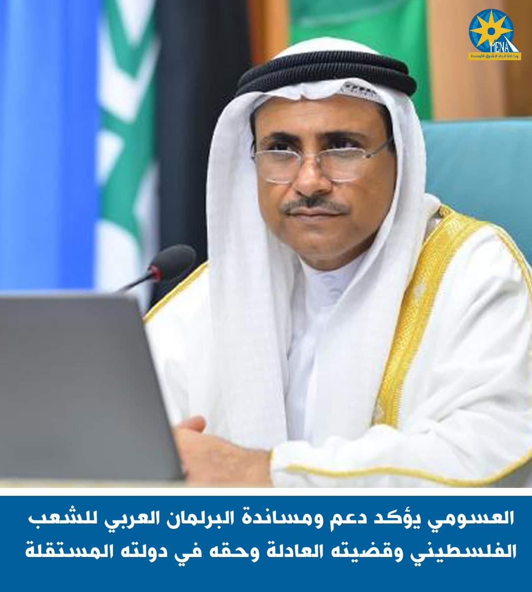 العسومى يؤكد دعم ومساندة البرلمان العربى للشعب الفلسطينى 