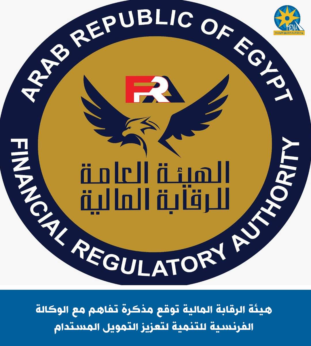 هيئةالرقابة المالية توقع مذكرة تفاهم مع الوكالة الفرنسية للتنمية لتعزيز التمويل المستدام