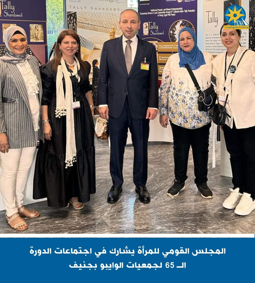 المجلس القومي للمرأة يشارك فى اجتماعات الدورة الـ 65 لجمعيات "الوايبو" بجنيف