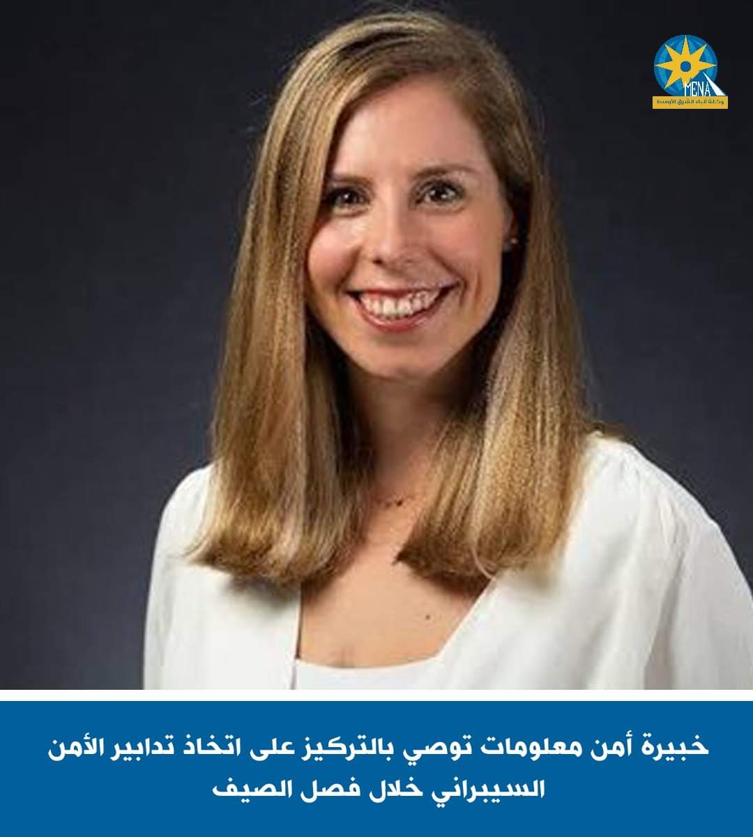 خبيرة أمن معلومات توصى بالتركيز على اتخاذ تدابير الأمن السيبرانى خلال فصل الصيف