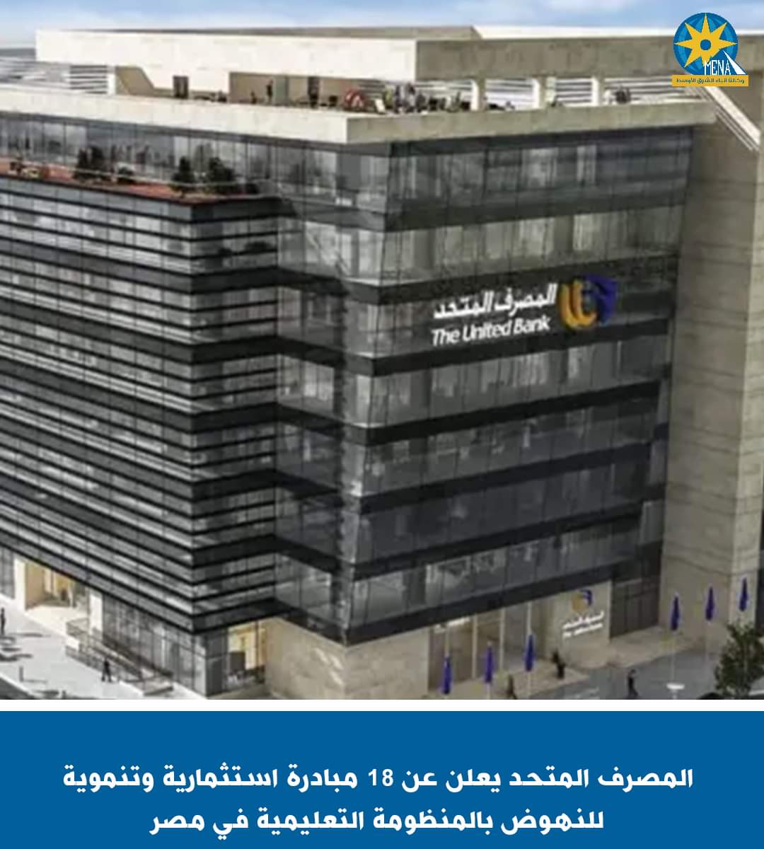 المصرف المتحد : 18 مبادرة استثمارية وتنموية للنهوض بالمنظومة التعليمية
