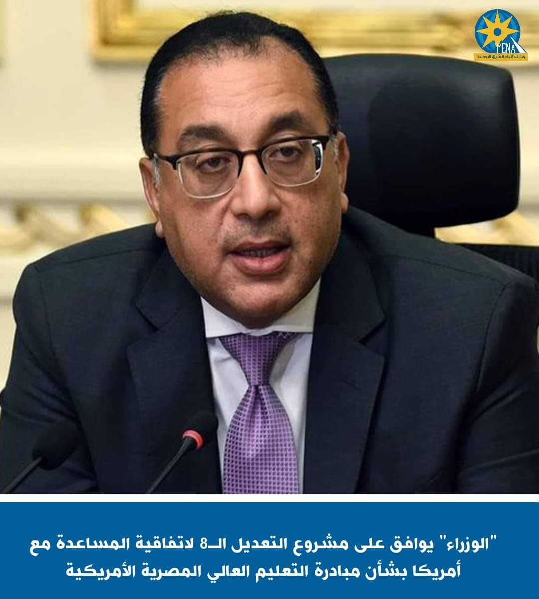 "الوزراء" يوافق على مشروع التعديل الـ8 لاتفاقية المساعدة مع أمريكا 