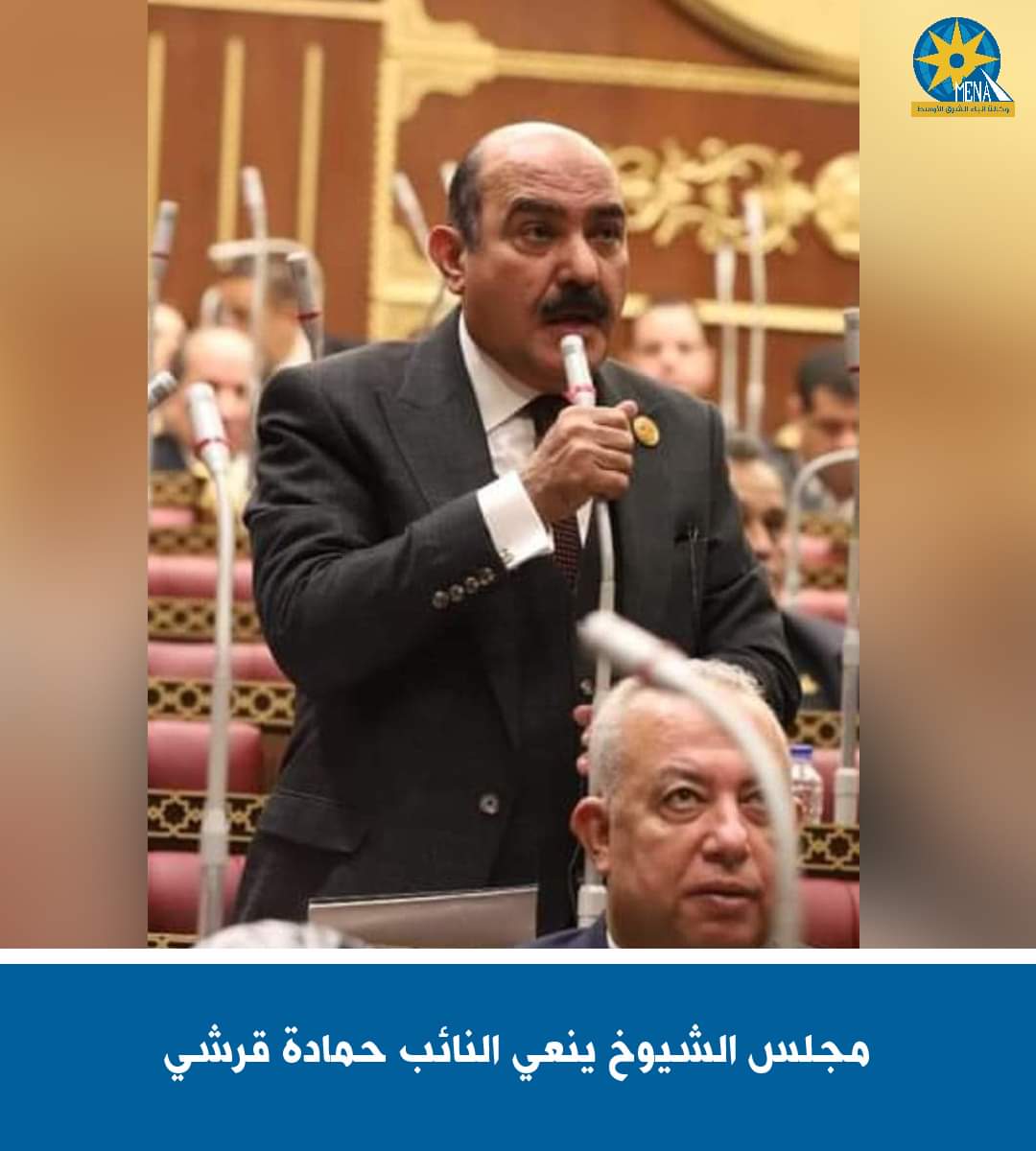 مجلس الشيوخ ينعى النائب حمادة قرشى