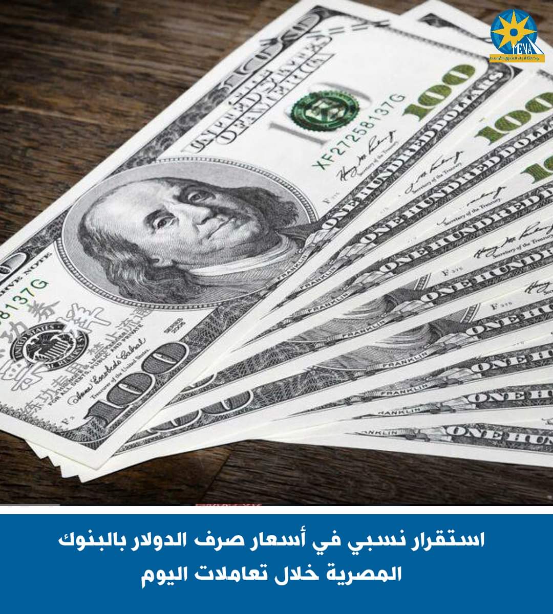استقرار نسبى فى أسعار صرف الدولار بالبنوك المصرية خلال تعاملات اليوم 
