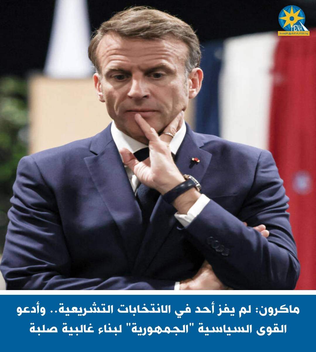 ماكرون : لم يفز أحدا فى الانتخابات التشريعية