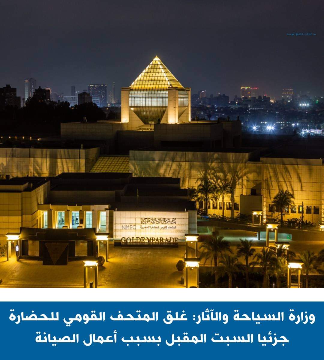 غلق المتحف القومى للحضارة المصرية بالفسطاط السبت المقبل بشكل جزئي
