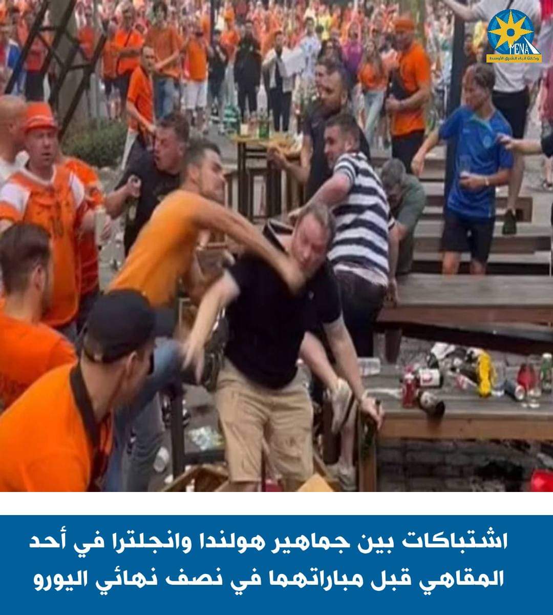 اشتباكات بين جماهير هولندا وإنجلترا