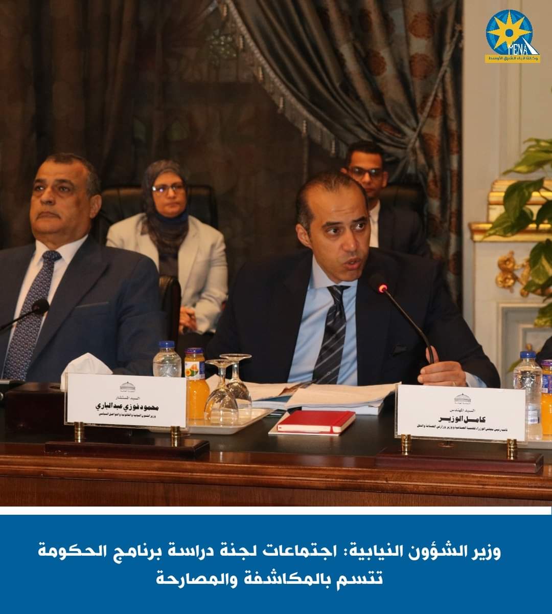 اجتماعات اللجنة المشكلة لدراسة برنامج الحكومة.. تتسم بالمكاشفة والمصارحة