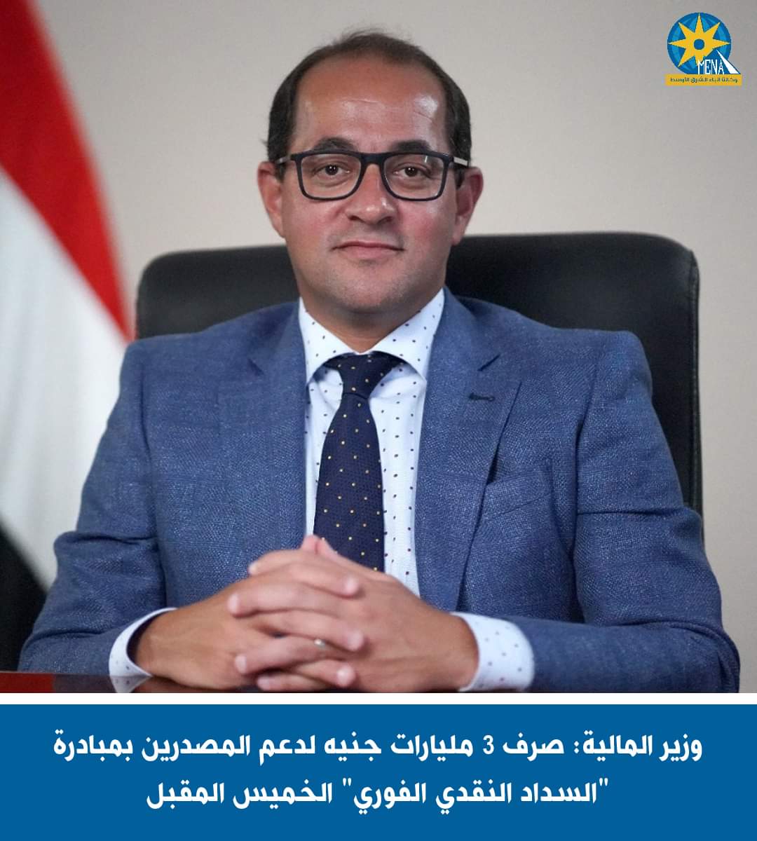 وزير المالية: صرف 3 مليارات جنيه لدعم المصدرين بمبادرة "السداد النقدى الفورى" الخميس المقبل