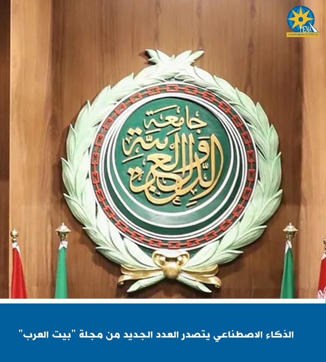 الذكاء الإصطناعى.. يتصدر موضوعات "بيت العرب"