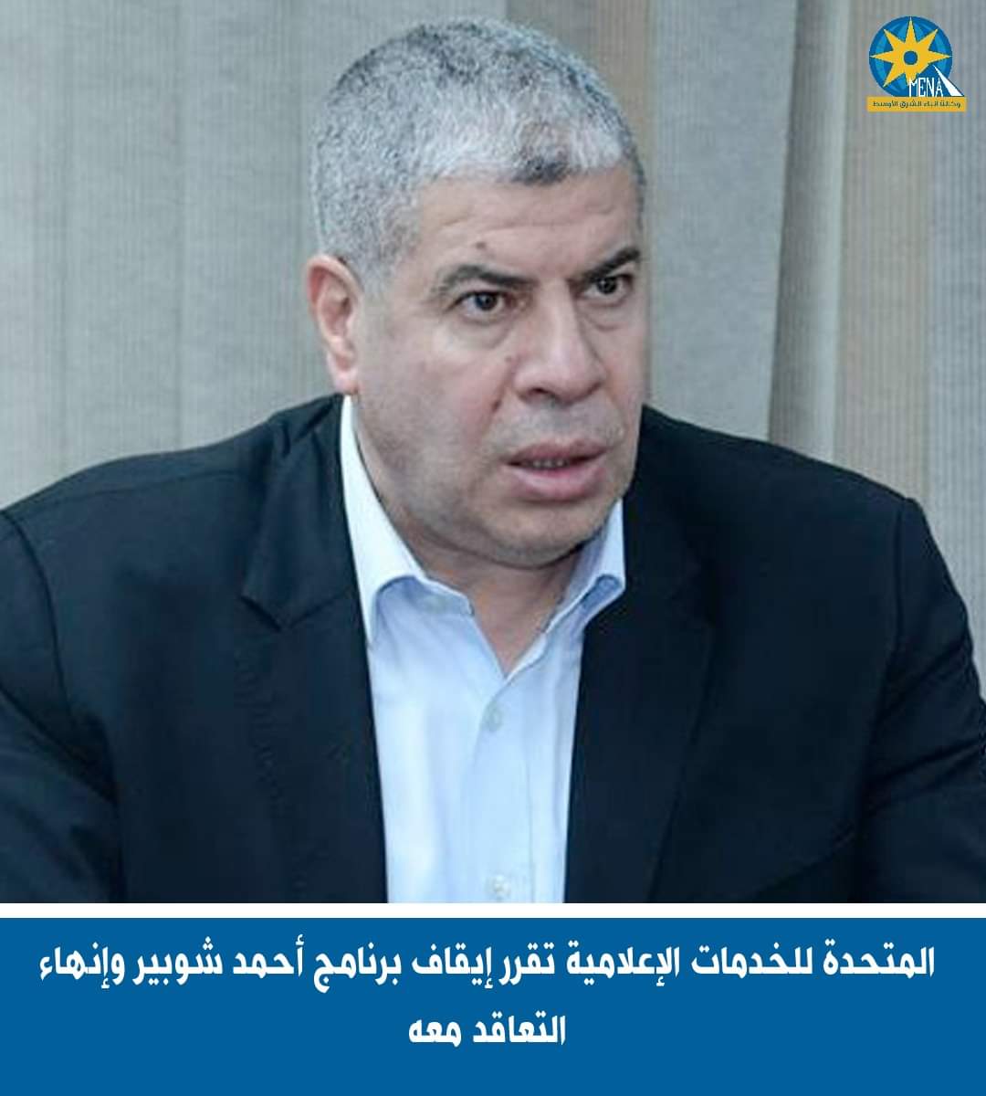 إيقاف برنامج أحمد شوبير وإنهاء التعاقد معه