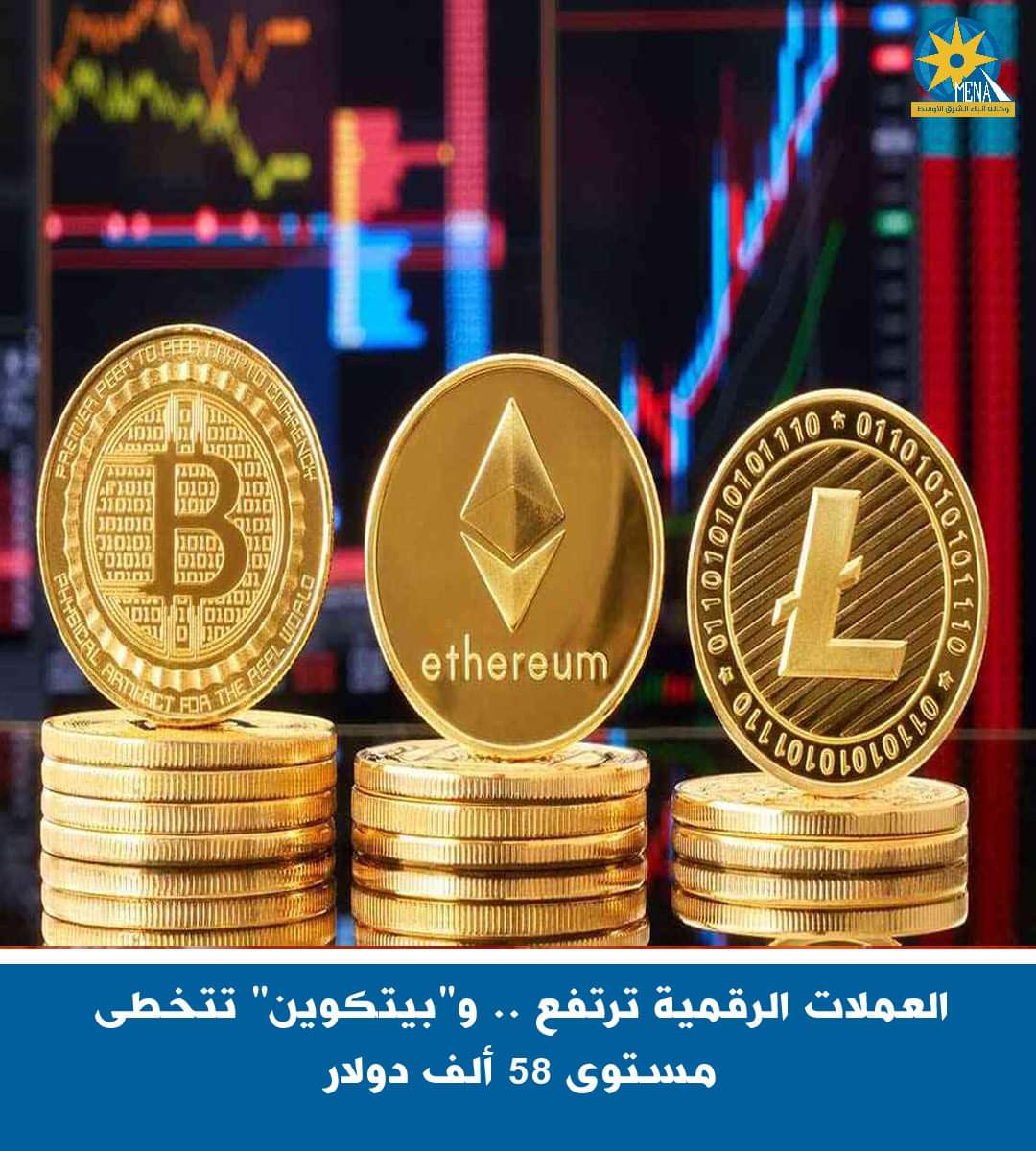 العملات الرقمية ترتفع .. و"بيتكوين" تتخطى مستوى 58 ألف دولار