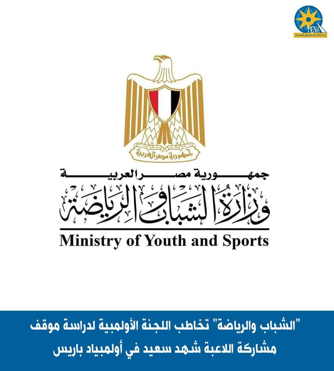 الشباب والرياضة" تخاطب اللجنة الأولمبية لدراسة موقف مشاركة اللاعبة شهد سعيد في أولمبياد باريس