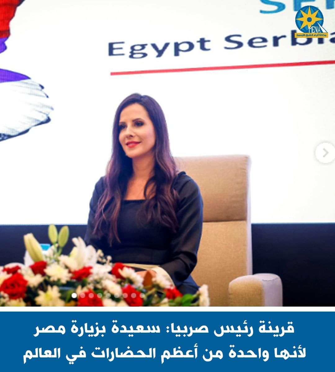 ، قرينة الرئيس الصربى: مصر بلدى الثانى.. وحضارتها من أعظم الحضارات
