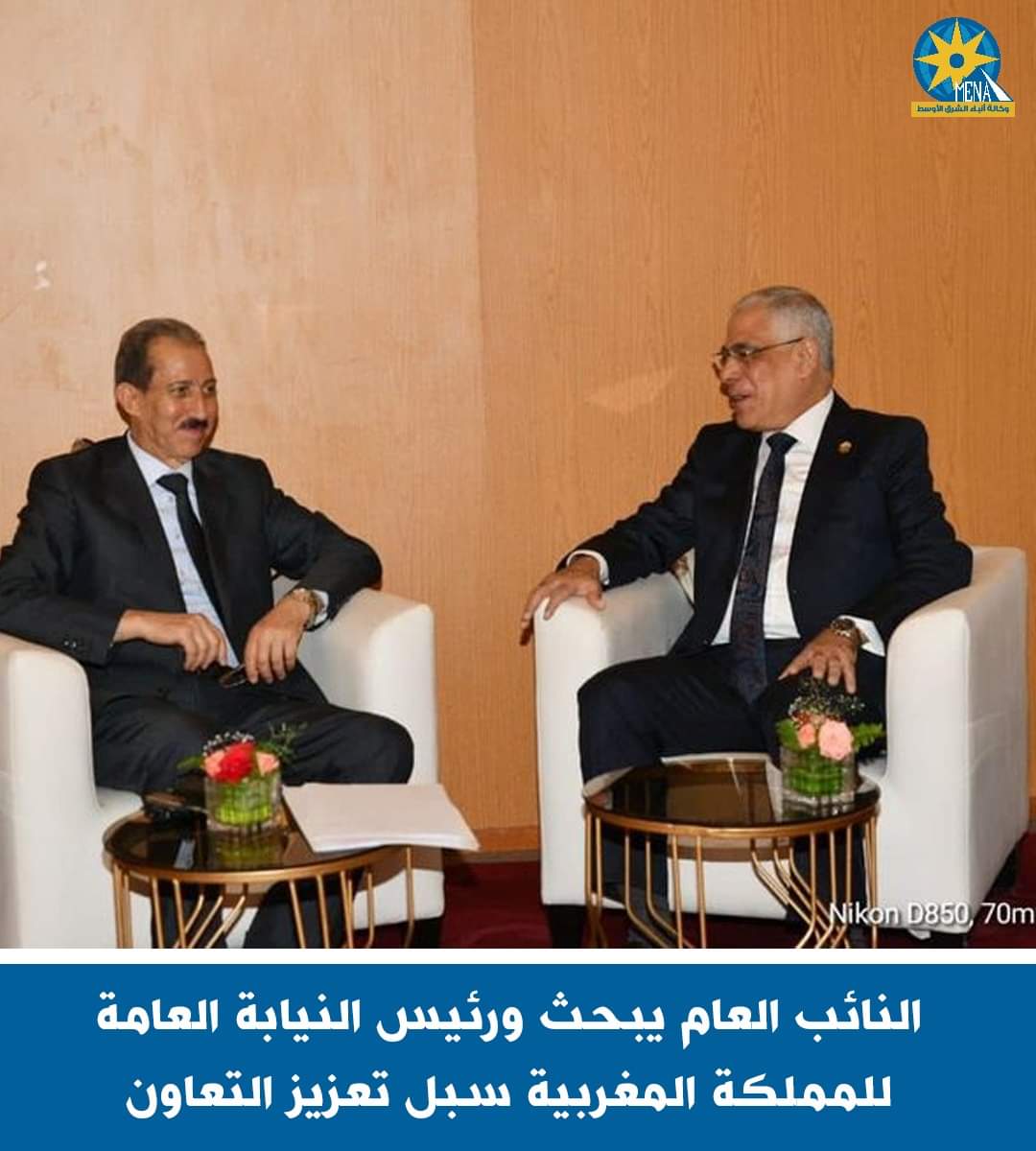 تبادل الخبرات بين النيابتين العامة المصرية والمغربية