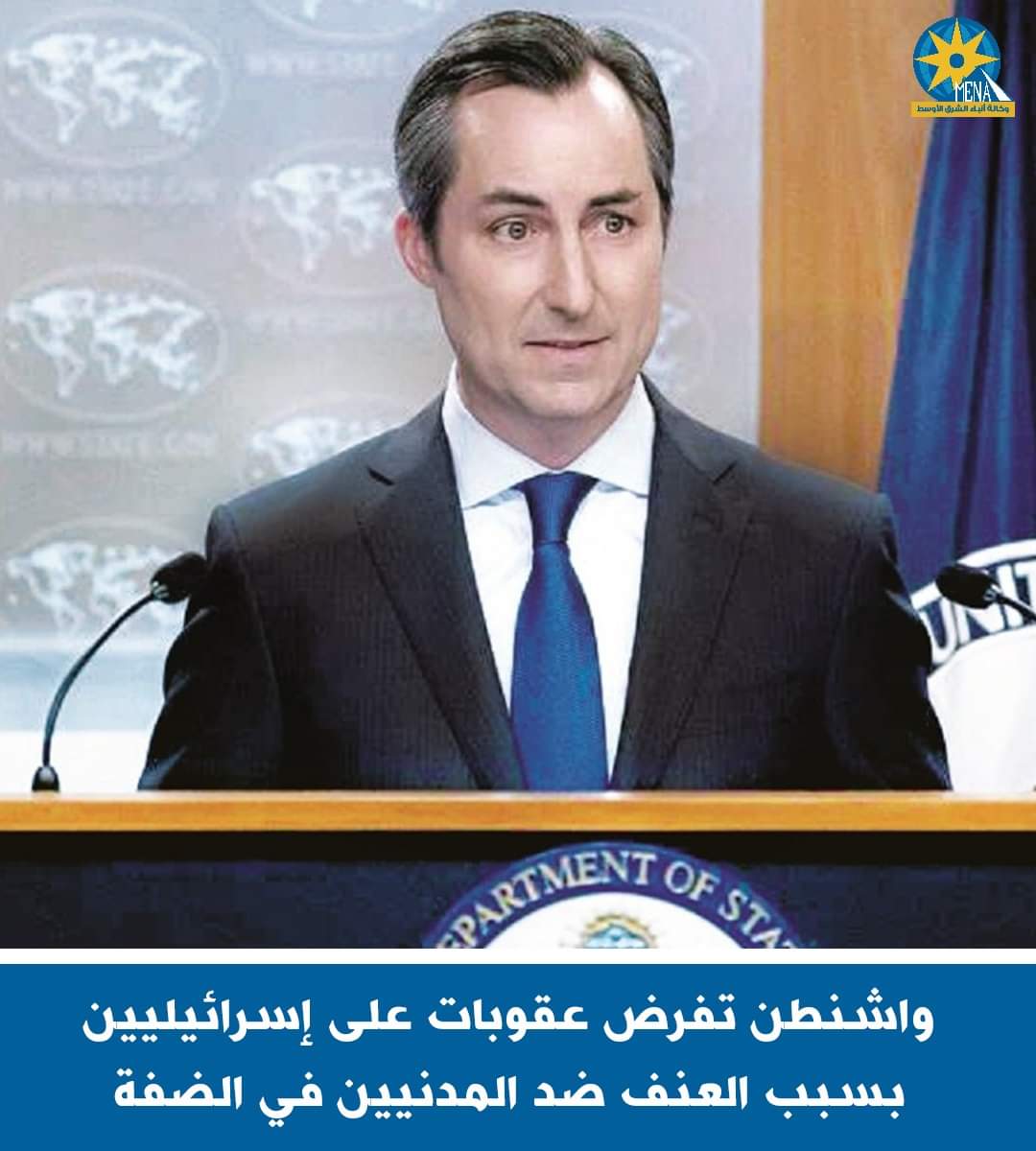 اضحك مع العقوبات الأمريكية على إسرائيليين للعنف ضد مدنيين بالضفة الغربية
