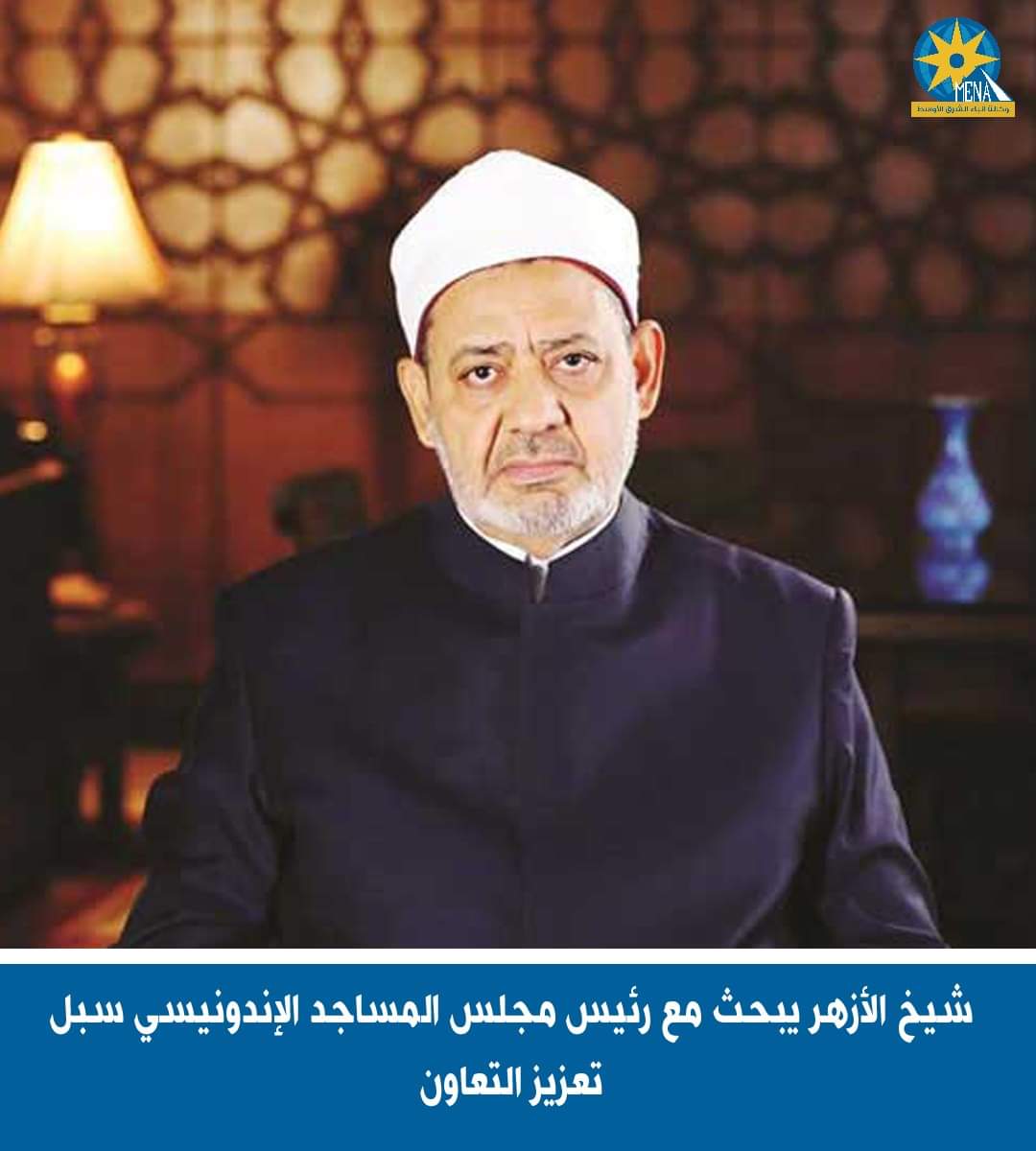 شيخ الأزهر يبحث مع رئيس مجلس المساجد الإندونيسى سبل تعزيز التعاون