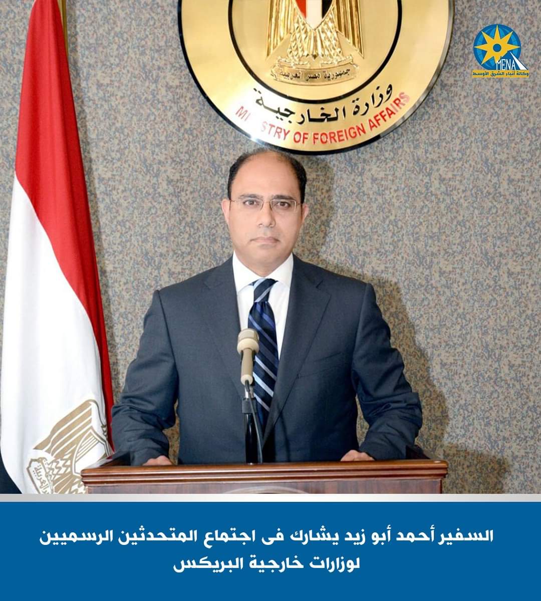 السفير أحمد أبو زيد يشارك فى اجتماع المتحدثين الرسميين لتجمع البريكس