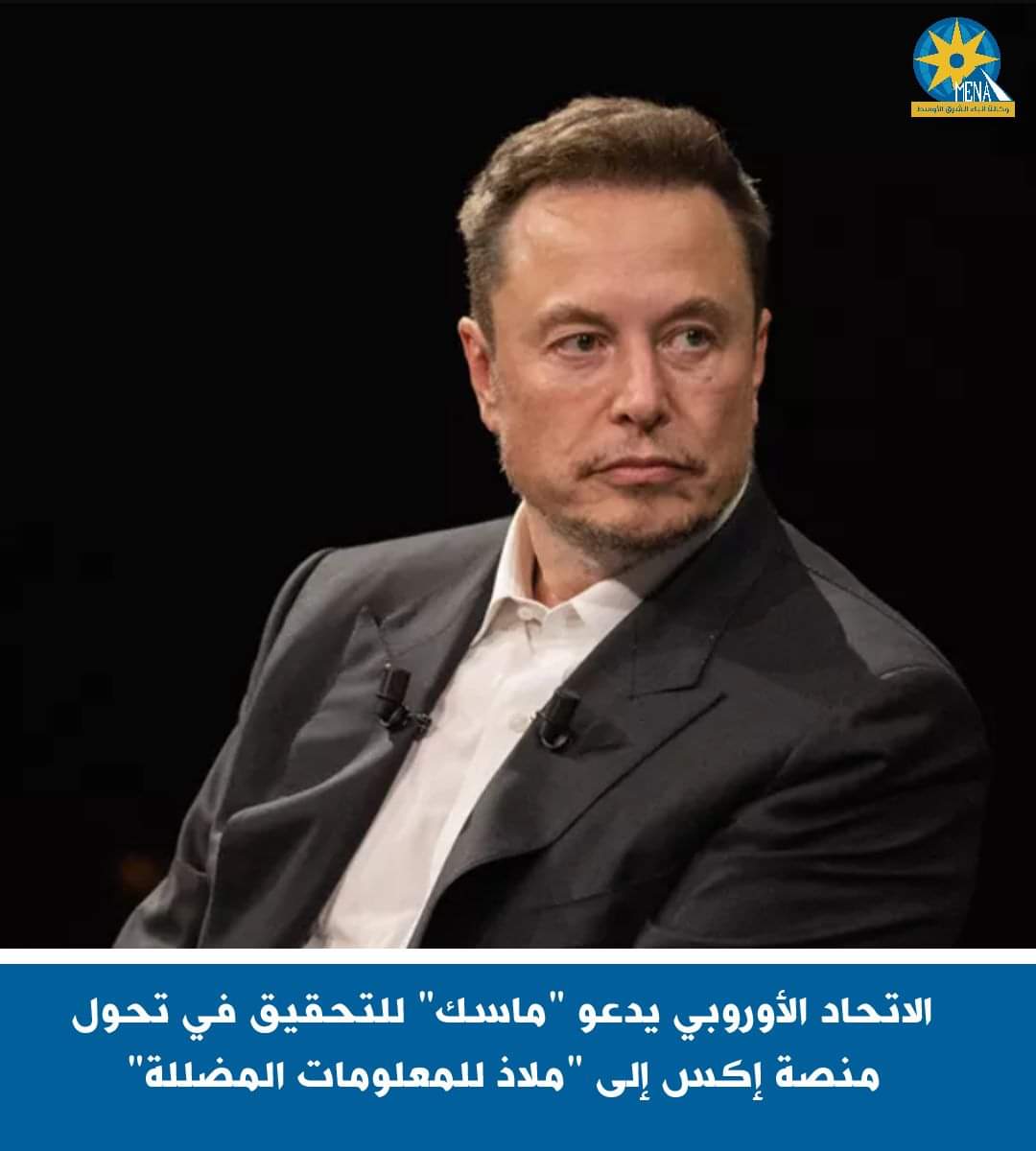 الإتحاد الأوروبى يدعو "ماسك" للتحقيق فى تحول منصة إكس إلى "ملاذ للمعلومات المضللة"