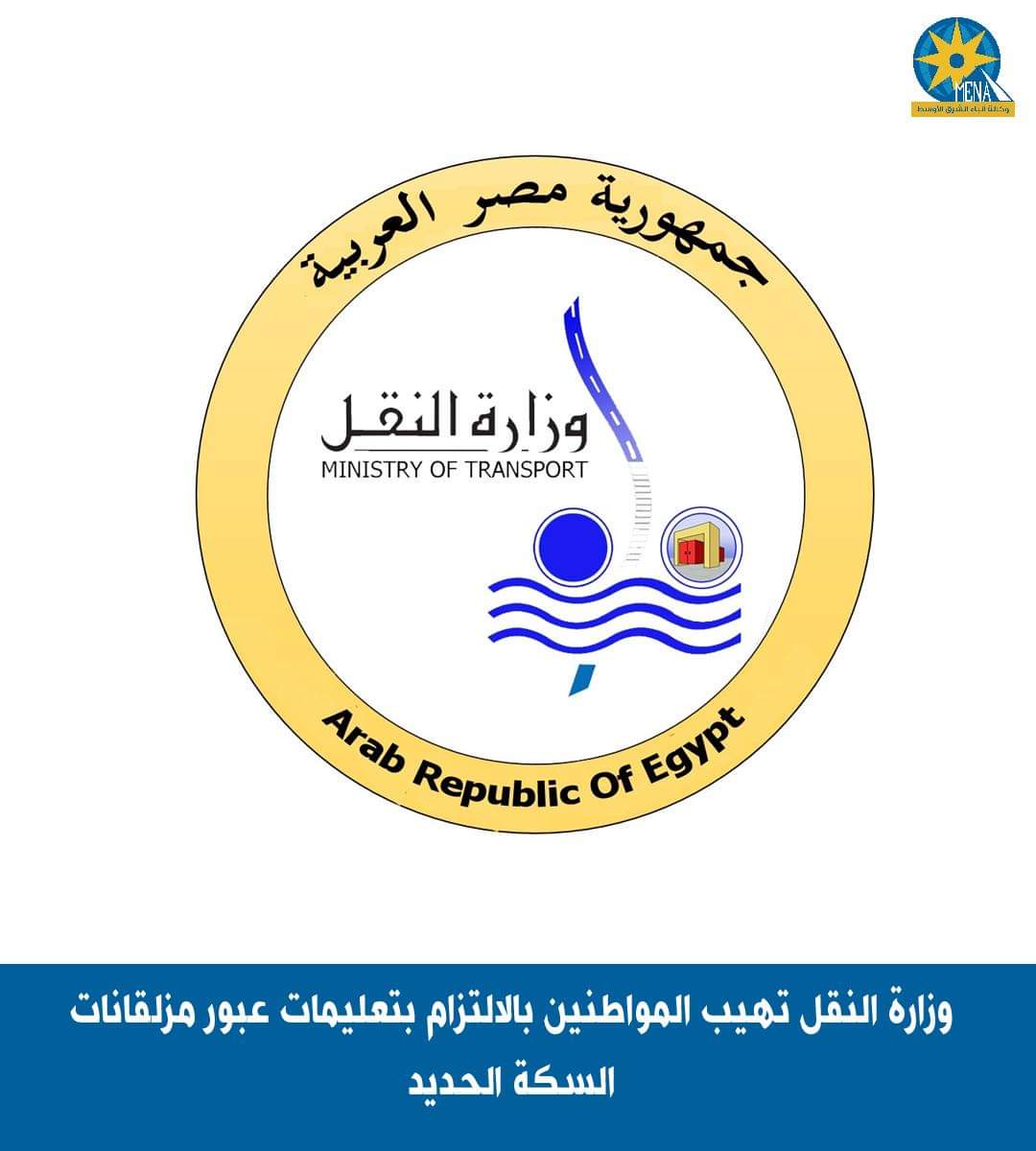 وزارة النقل تهيب المواطنين الإلتزام بتعليمات عبور مزلقانات السكة الحديد