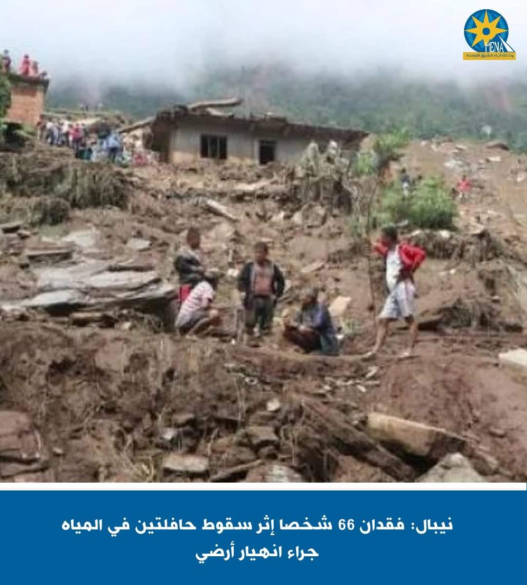 نيبال: فقدان 66 شخصا إثر سقوط حافلتين فى المياه جراء انهيار أرضى