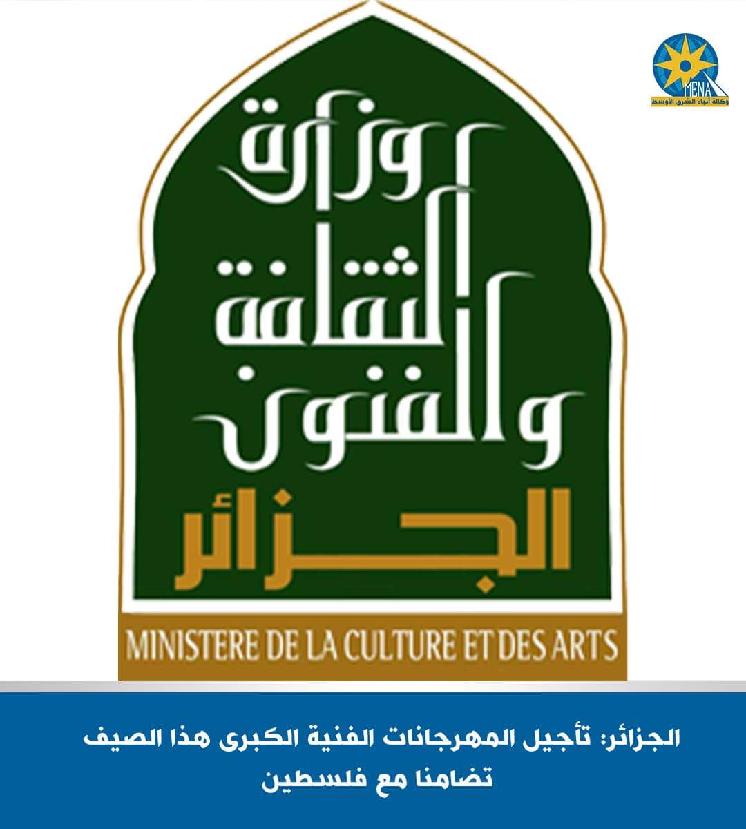 وزارة الثقافة الجزائرية: تأجيل المهرجانات الفنية الكبرى تضامنا مع الفلسطينيين