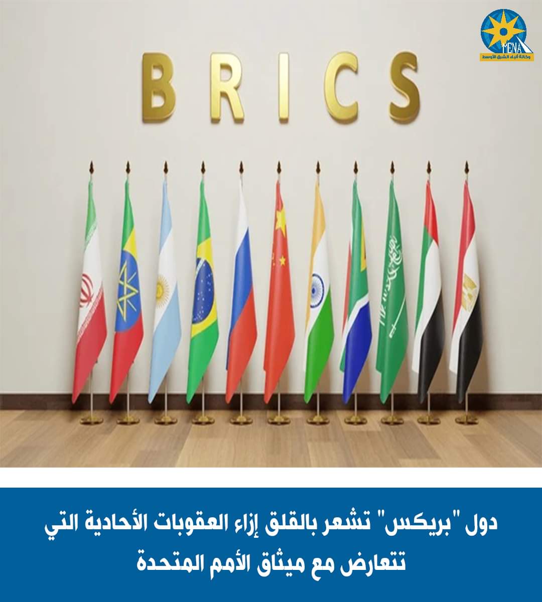 المشرعون في دول بريكس قلقون من الإجراءات القسرية الأحادية