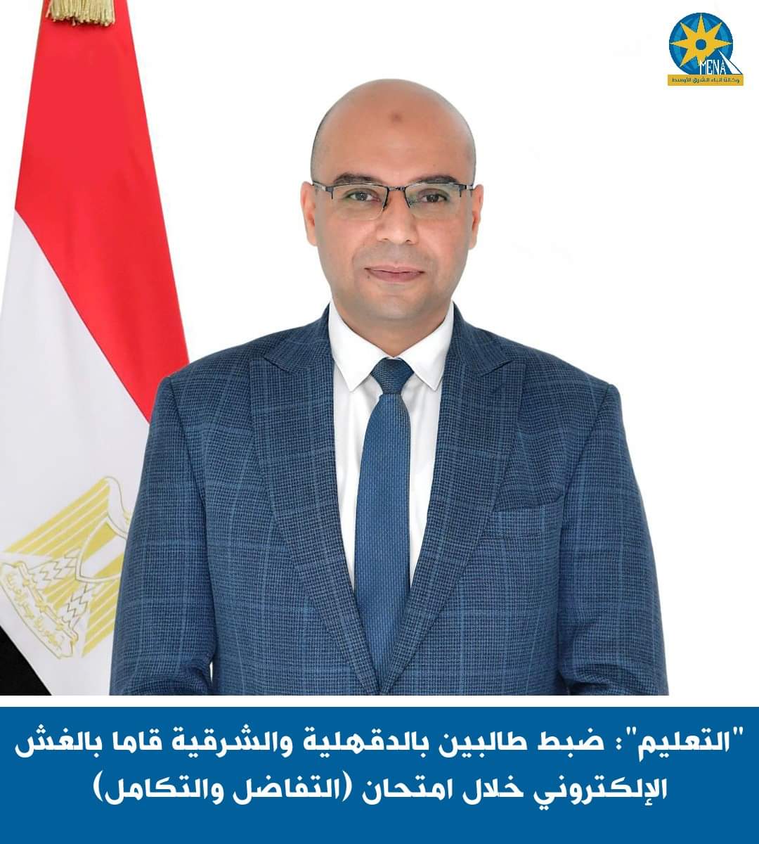 "التعليم": ضبط طالبين بالدقهلية والشرقية قاما بالغش الإلكترونى خلال امتحان التفاضل والتكامل