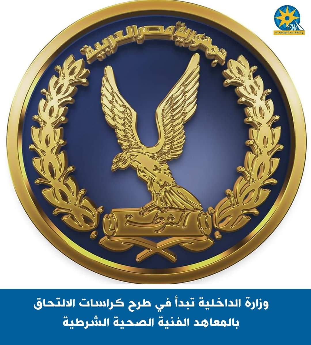 وزارة الداخلية تبدأ طرح كراسات الالتحاق بالمعاهد الفنية الصحية الشرطية