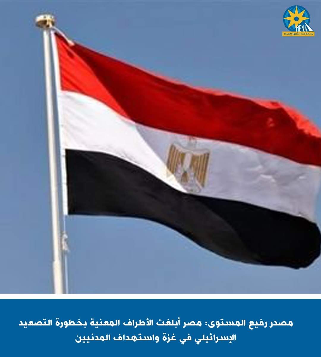 مصدر رفيع المستوى : مصر أبلغت الأطراف المعنية بخطورة التصعيد الإسرائيلى فى غزة