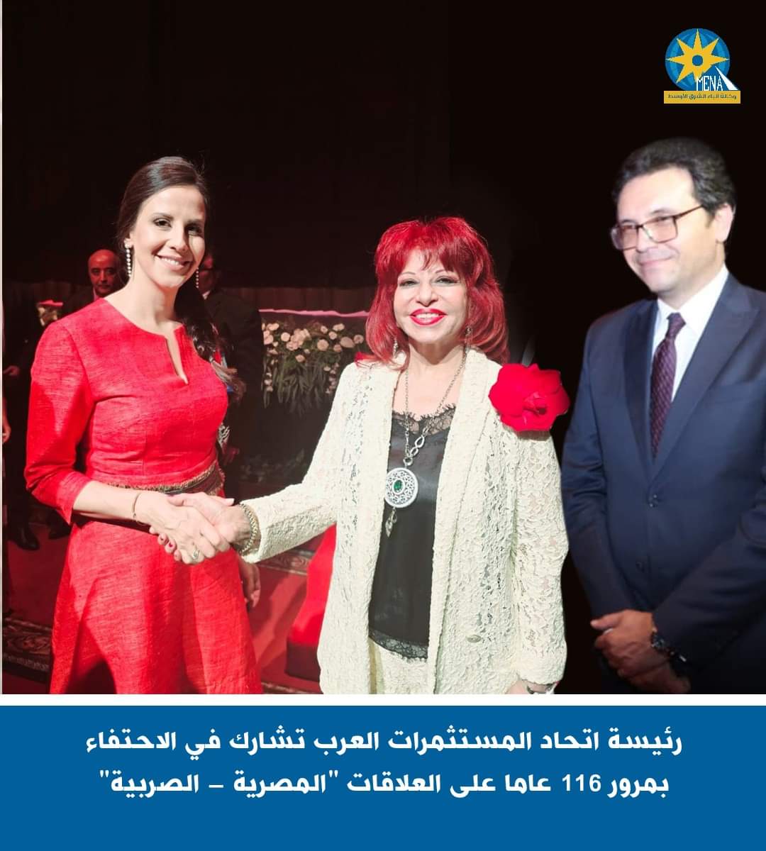 رئيسة إتحاد المستثمرات العرب تشارك في الاحتفال بمرور 116 عاما على العلاقات "المصرية - الصربية"