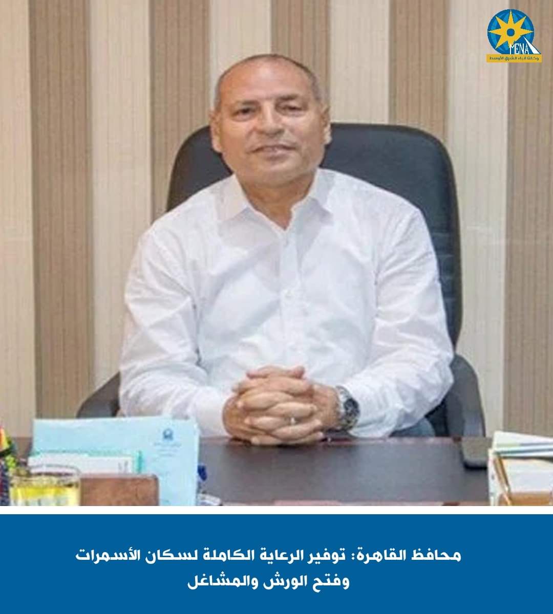 محافظ القاهرة: توفير الرعاية الكاملة لسكان الأسمرات وفتح الورش والمشاغل