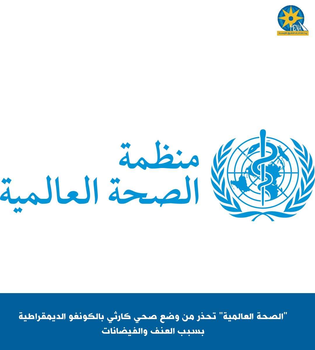 الصحة العالمية" تحذر من وضع صحي كارثي بالكونغو الديمقراطية