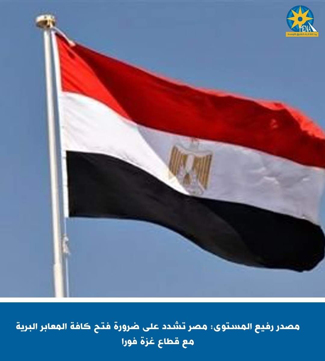مصدر: مصر تشدد على ضرورة فتح كافة المعابر البرية مع قطاع غزة فورا