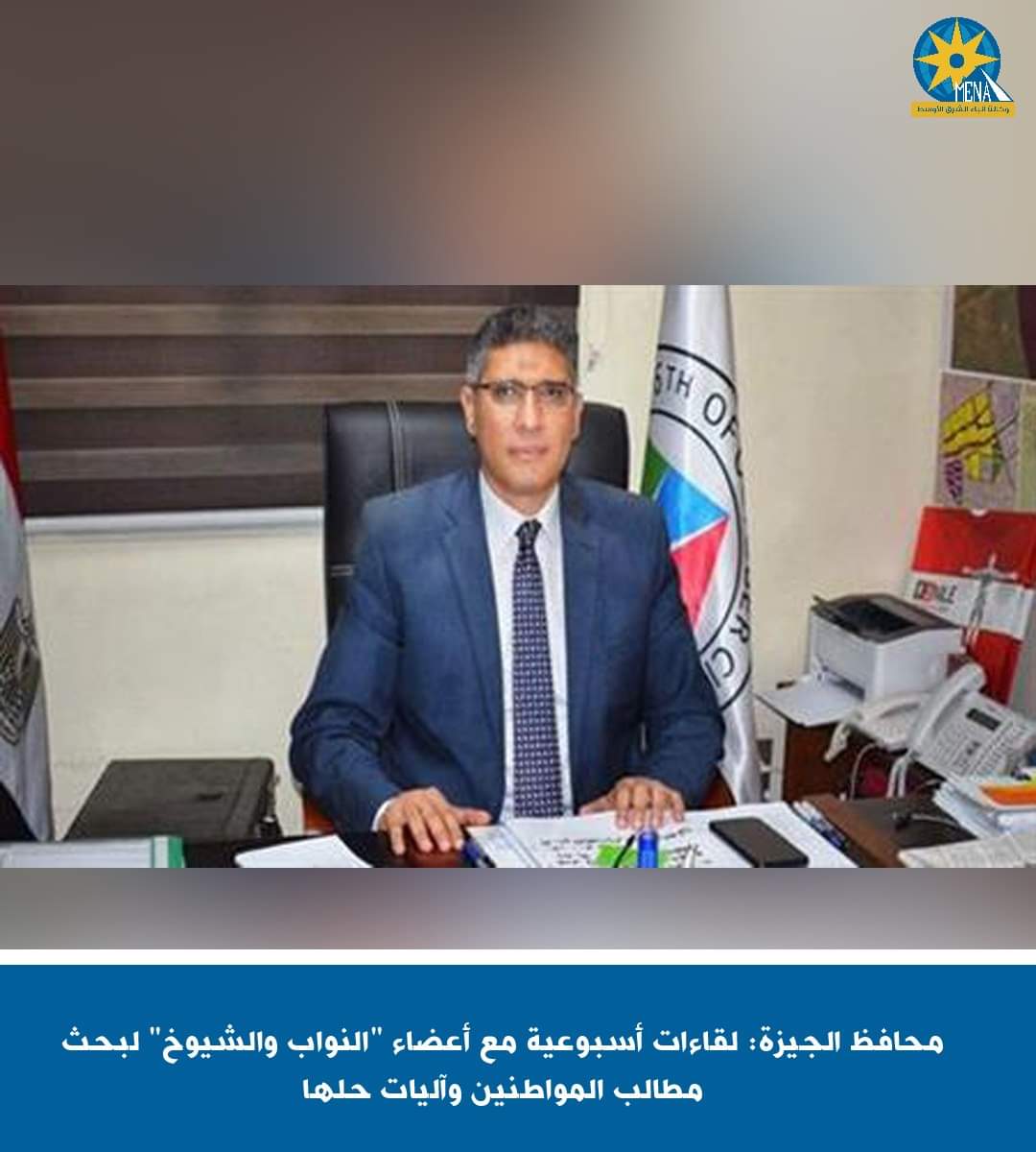 محافظ الجيزة : لقاءات أسبوعية مع أعضاء "النواب والشيوخ" لبحث مطالب المواطنين