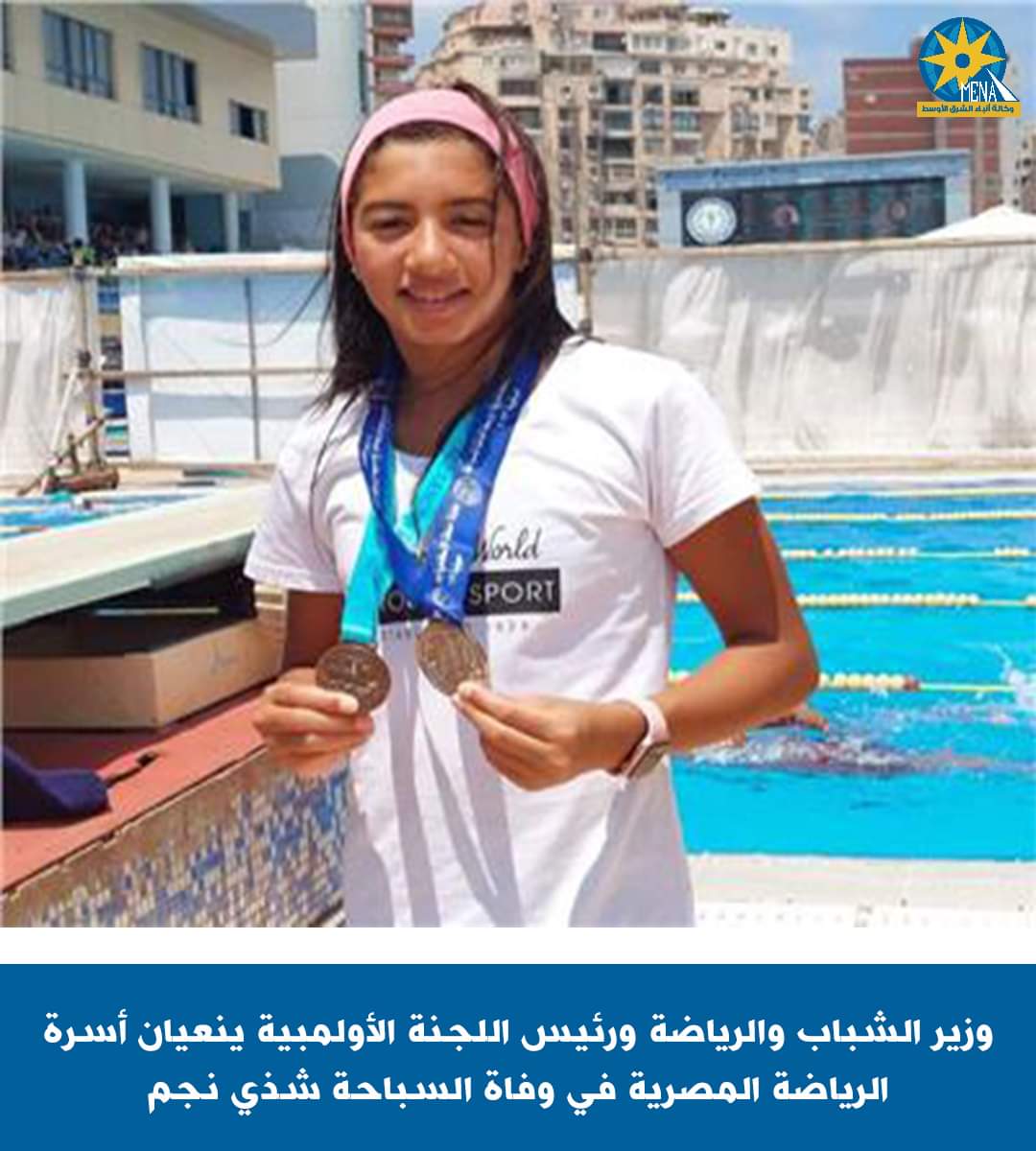 وزير الرياضة ينعى لاعبة طنطا شذى نجم