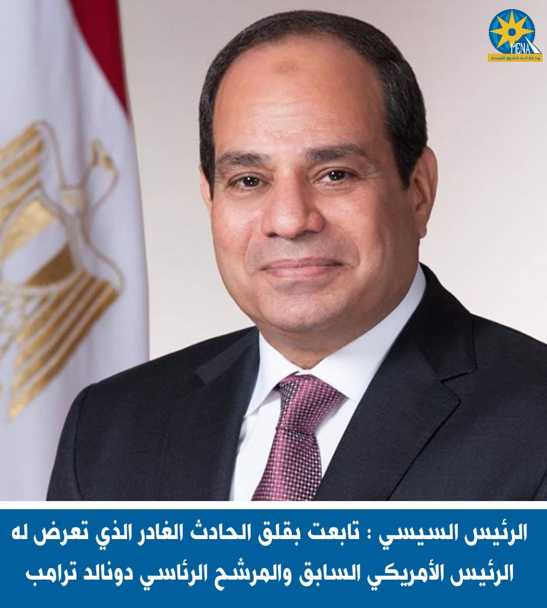 الرئيس : تابعت بقلق الحادث الغادر الذي تعرض له المرشح الرئاسى الأميركى دونالد ترامب