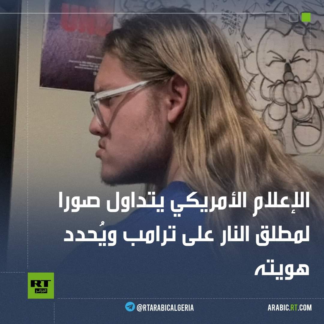 مرتكب محاولة اغتيال ترامب..توماس ماثيو كروكس 20 عاما