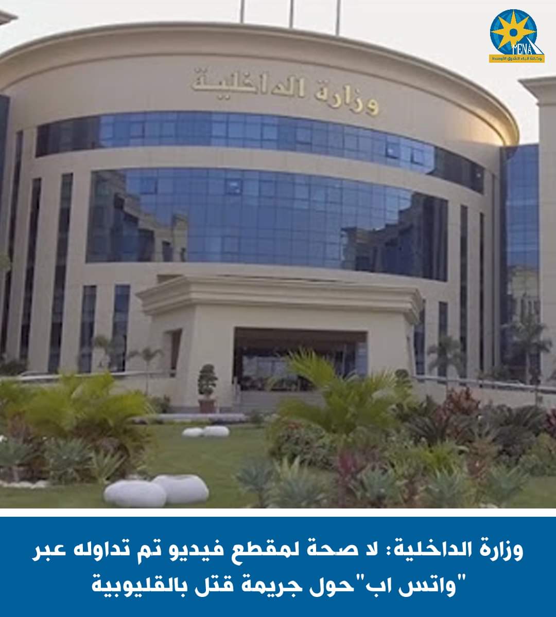 الداخلية: لا صحة لمقطع فيديو تم تداوله عبر "واتس اب"حول جريمة قتل بالقليوبية