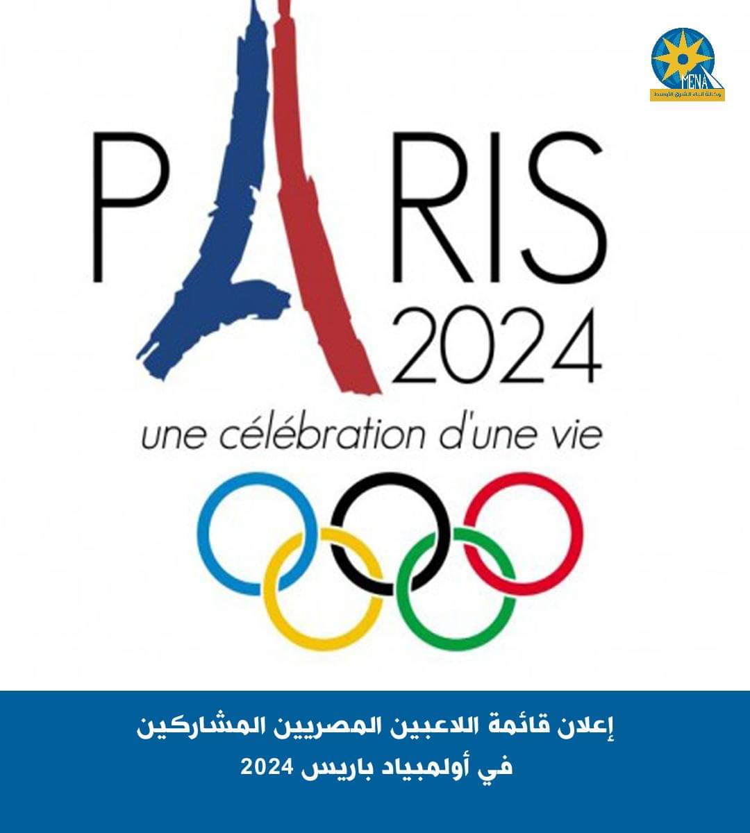 القائمة الرسمية للاعبين واللاعبات المشاركين فى أولمبياد باريس 2024