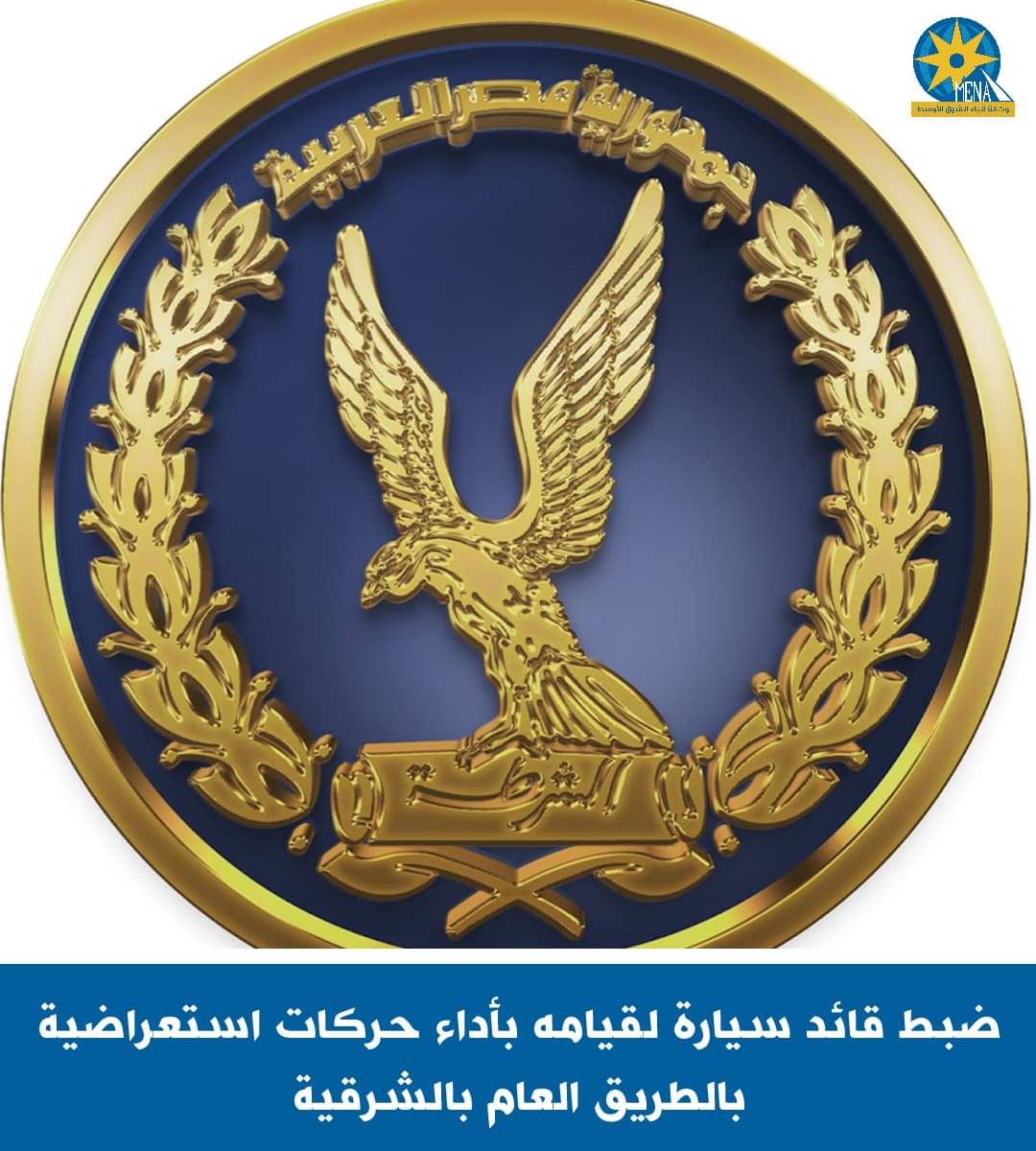 ضبط قائد سيارة بالشرقية لقيامه بأداء حركات استعراضية