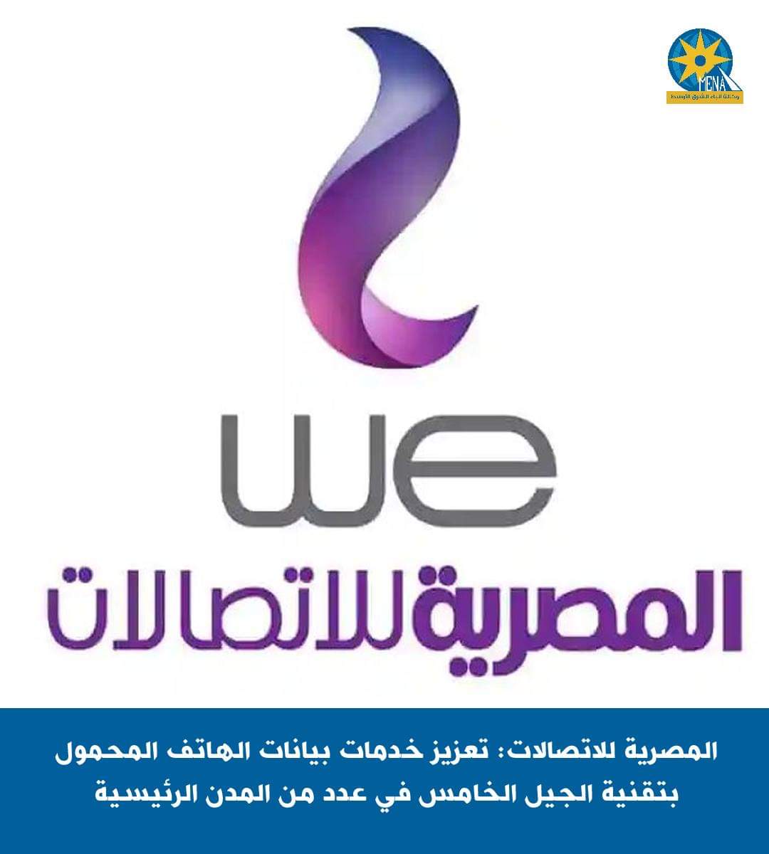 المصرية للاتصالات: تعزيز خدمات بيانات الهاتف المحمول بتقنية الجيل الخامس في عدد من المدن الرئيسية
