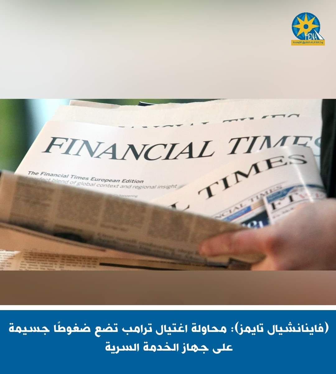 فاينانشيال تايمز: محاولة اغتيال ترامب تضع ضغوطًا جسيمة على جهاز الخدمة السرية