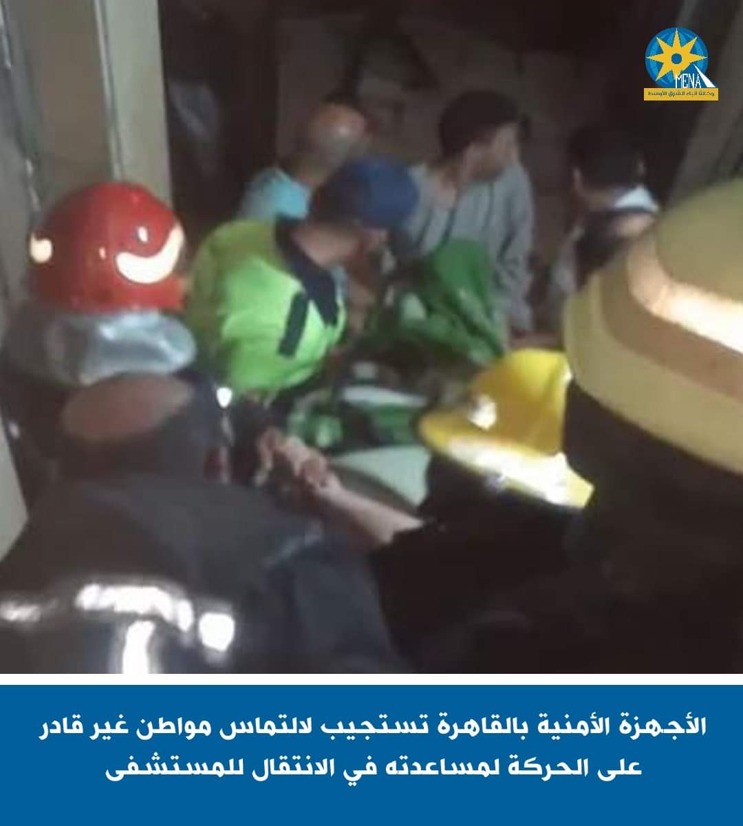 الأجهزة الأمنية بالقاهرة تستجيب لالتماس مواطن غير قادر على الحركة لمساعدته فى الانتقال للمستشفى