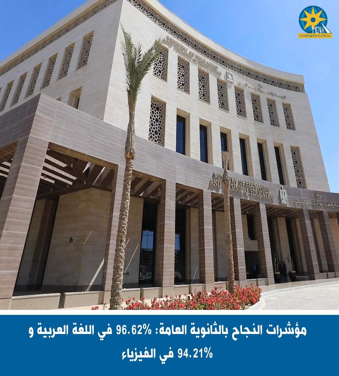 96.62% مؤشرات النجاح فى اللغة العربية و94.21% فى الفيزياء بالثانوية العامة