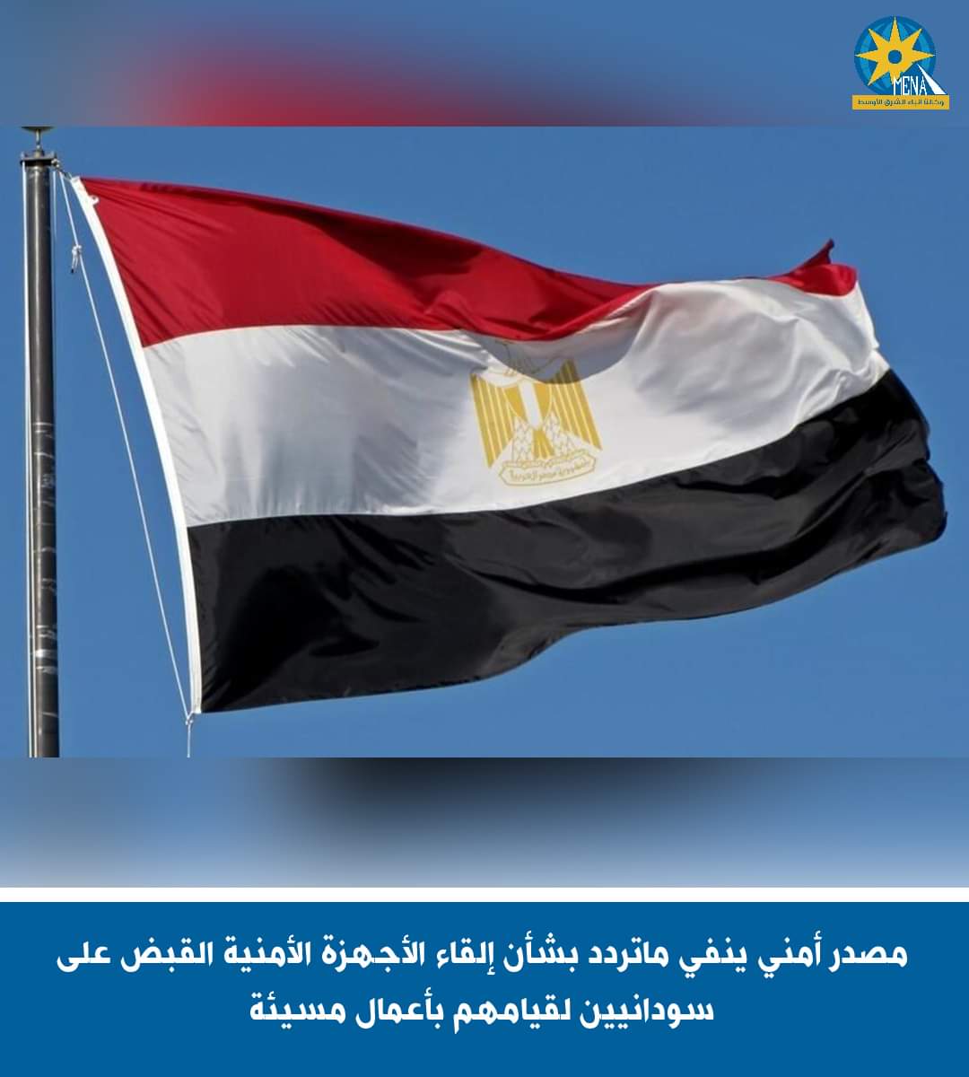 مصدر أمني ينفى القبض على سودانيين لقيامهم بأعمال مسيئة